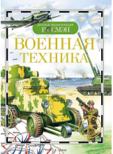 Детская энциклопедия Росмэн Военная техника