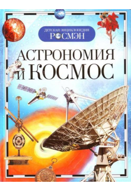 Детская энциклопедия Росмэн Астрономия и космос