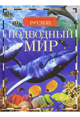 Detskaya ehnciklopediya rosmehn podvodnyj mir