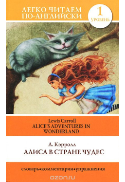 Алиса в стране чудес Alice's Adventures in Wonderland Легко читаем по-английски
