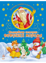 Волшебные истории Дедушки Мороза