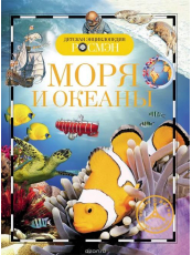 Детская энциклопедия Росмэн Моря и океаны