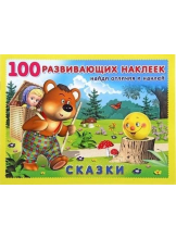 100 развивающих наклеек. Сказки