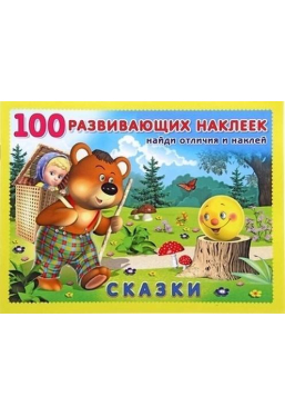 100 развивающих наклеек. Сказки