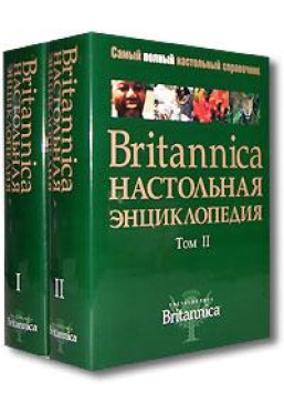 Britannica Настольная энциклопедия Том 1