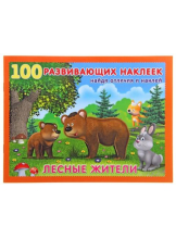 100 развивающих наклеек. Лесные жители