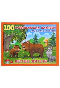 100 развивающих наклеек. Лесные жители