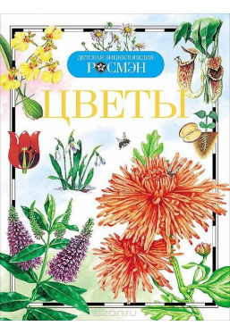 Детская энциклопедия Росмэн. Цветы