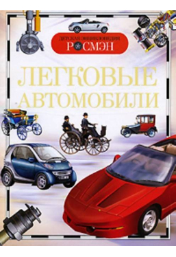 Детская энциклопедия Росмэн Легковые автомобили