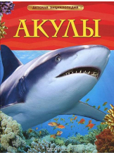 Детская энциклопедия. Акулы
