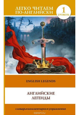 Английские легенды English Legends Легко читаем по-английски 