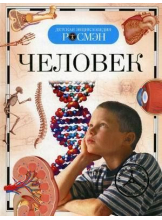 detskaya-ehnciklopediya-rosmehn-chelovek