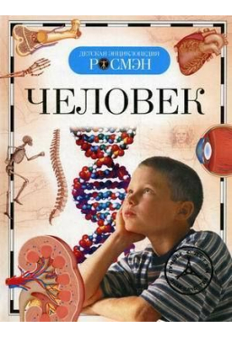 detskaya-ehnciklopediya-rosmehn-chelovek