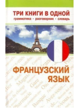 Французский язык. Три книги в одной