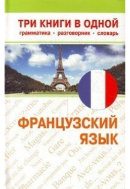 Французский язык. Три книги в одной
