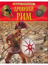 Детская энциклопедия Древний Рим