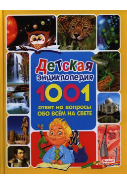 Детская энциклопедия 1001 ответ на вопросы обо всем на свете