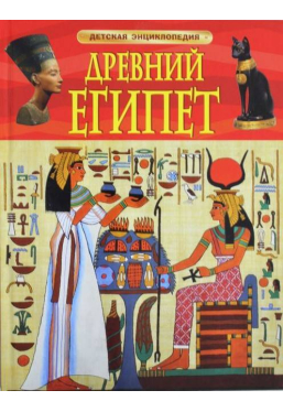 Детская энциклопедия Древний Египет