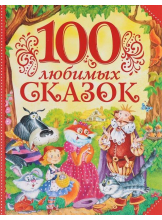 100 любимых сказок