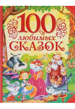 100 любимых сказок