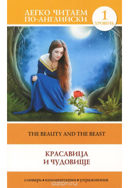 Красавица и чудовище The Beauty and the Beast Легко читаем по-английски