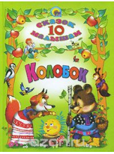 10 сказок малышам. Колобок