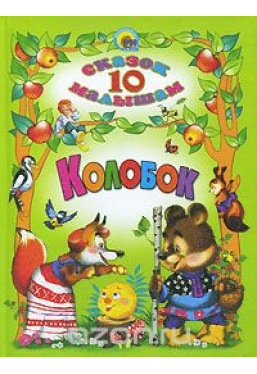 10 сказок малышам. Колобок