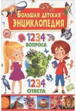 Большая детская энциклопедия. 1234 вопроса- 1234 ответа