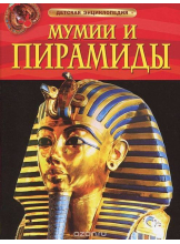 detskaya-ehnciklopediya-mumii-i-piramidy