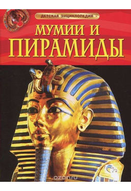 detskaya-ehnciklopediya-mumii-i-piramidy
