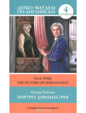 Портрет Дориана Грея The Picture of Dorian Gray Легко читаем по-английски