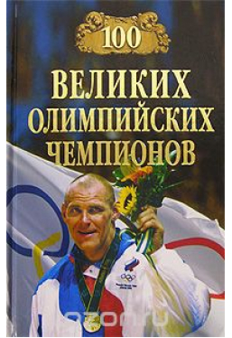 100-velikikh-olimpijskikh-chempionov