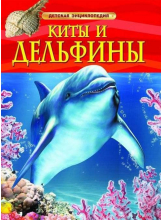 Детская энциклопедия Дельфины и киты
