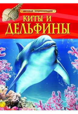 Детская энциклопедия Дельфины и киты