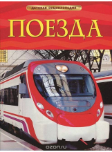 Детская энциклопедия Поезда