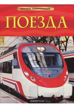 Детская энциклопедия Поезда