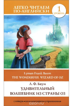 Удивительный волшебник из страны Оз The Wonderful Wizard of Oz Легко читаем по-английски 