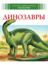 Динозавры 