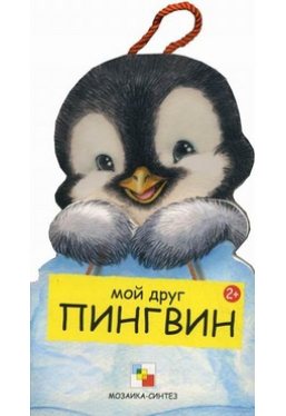 Мой друг пингвин