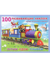 100 развивающих наклеек. Летим. Едем. Плывем