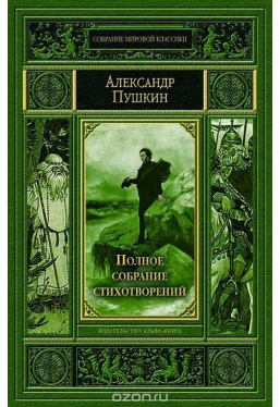 Александр Пушкин. Полное собрание стихотворений