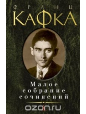 Малое собрание сочинений Франц Кафка