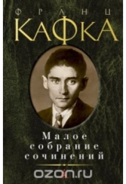 Малое собрание сочинений Франц Кафка