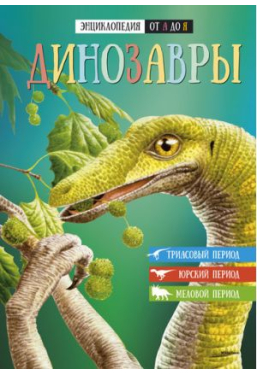 Энциклопедия от А до Я Динозавры