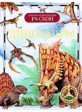 Детская энциклопедия Росмэн Динозавры