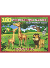 100 развивающих наклеек. Зоопарк