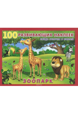 100 развивающих наклеек. Зоопарк