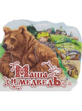 Любимая сказка: Маша и медведь