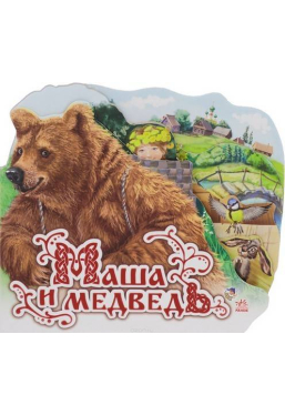 Любимая сказка: Маша и медведь