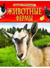 Детская энциклопедия Животные фермы